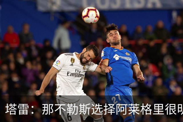 塔雷：那不勒斯选择阿莱格里很明智，他是意大利足坛历史杰出主帅